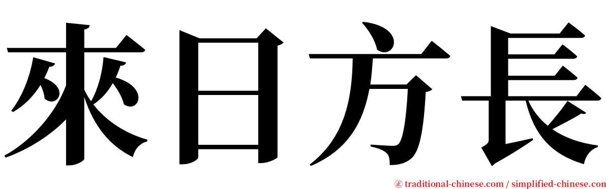 來日方長 serif font