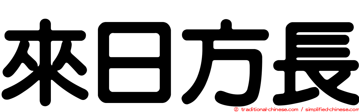 來日方長