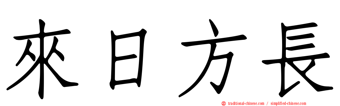 來日方長