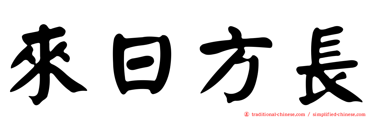 來日方長