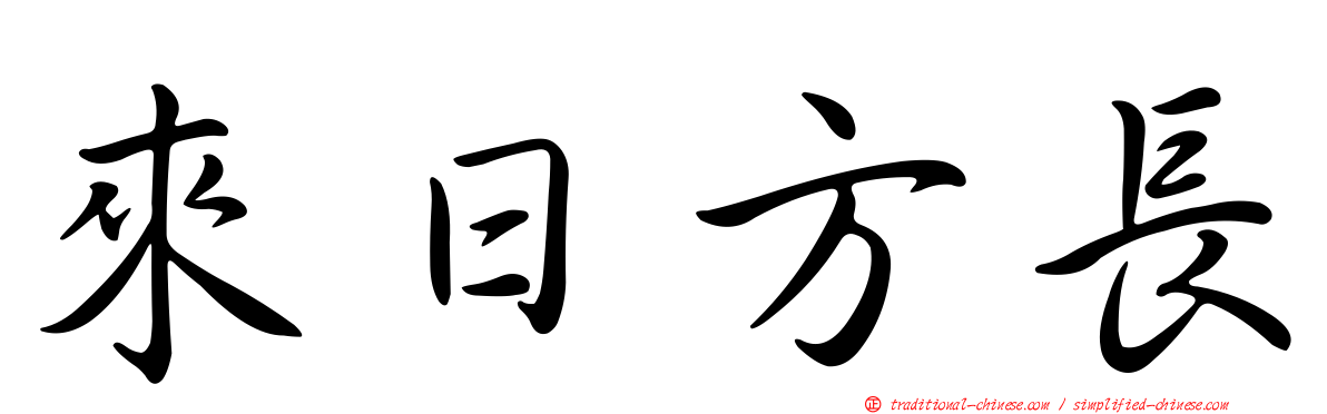 來日方長