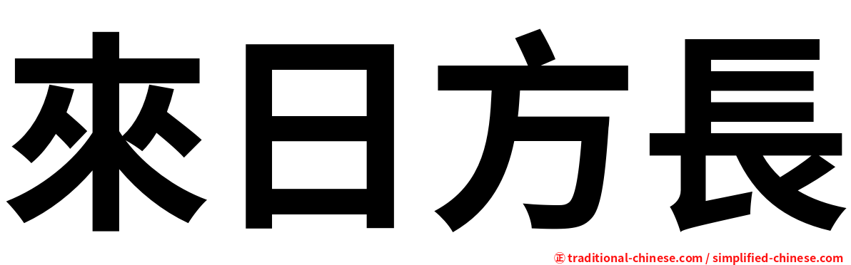 來日方長
