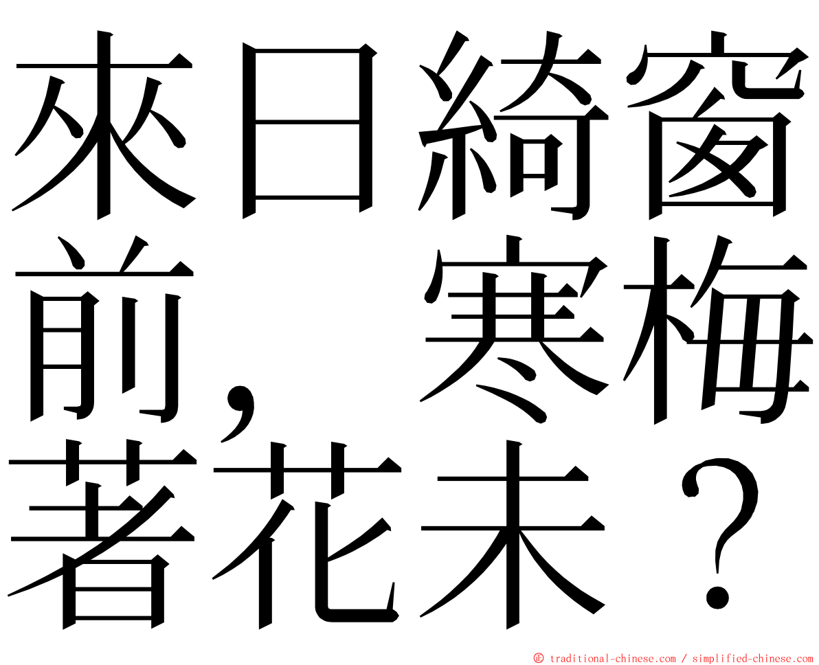 來日綺窗前，寒梅著花未？ ming font