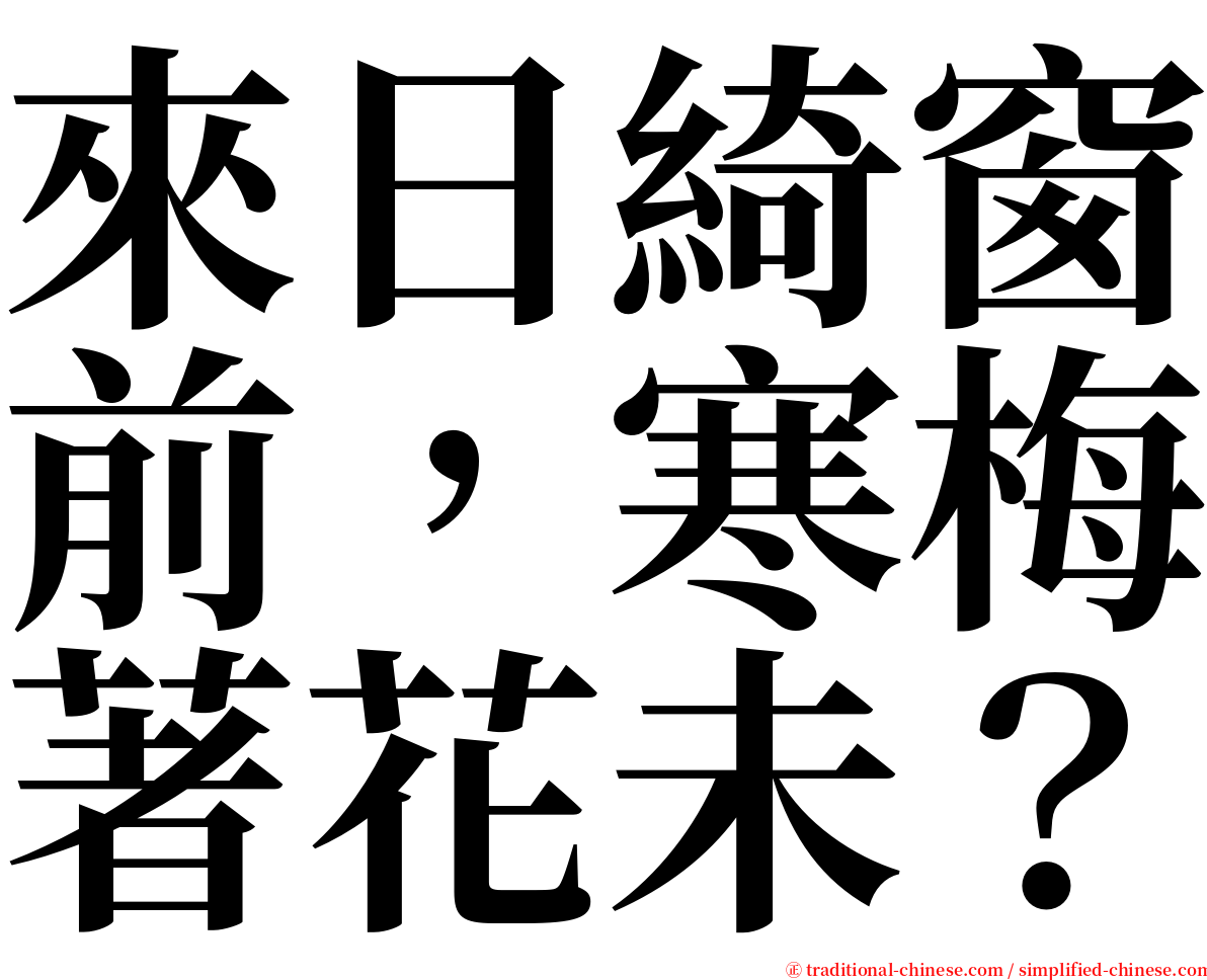 來日綺窗前，寒梅著花未？ serif font