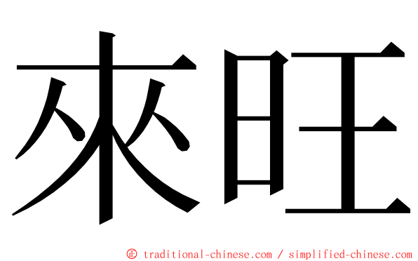 來旺 ming font