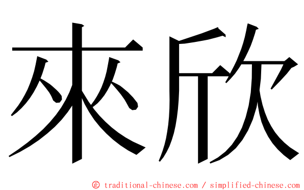 來欣 ming font