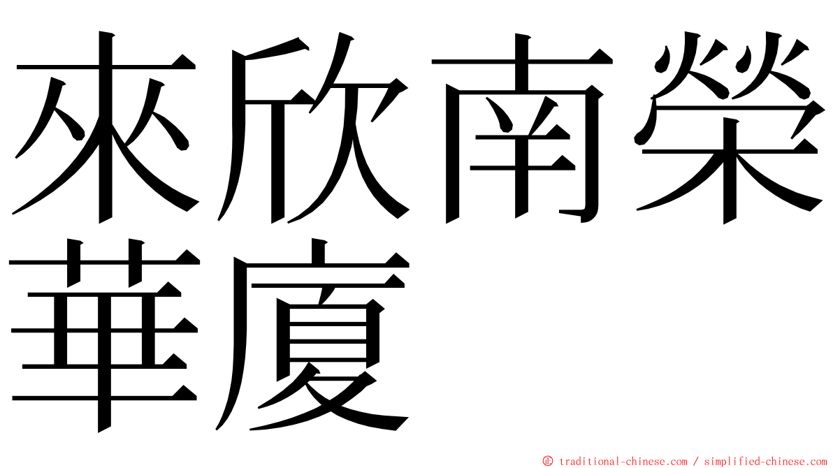 來欣南榮華廈 ming font