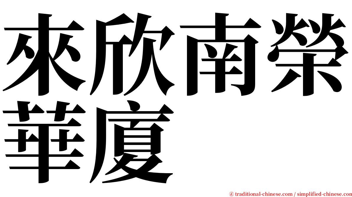 來欣南榮華廈 serif font