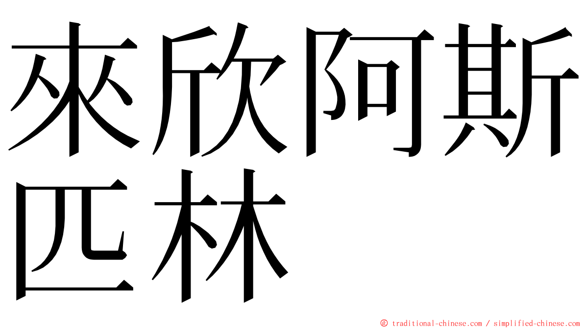 來欣阿斯匹林 ming font