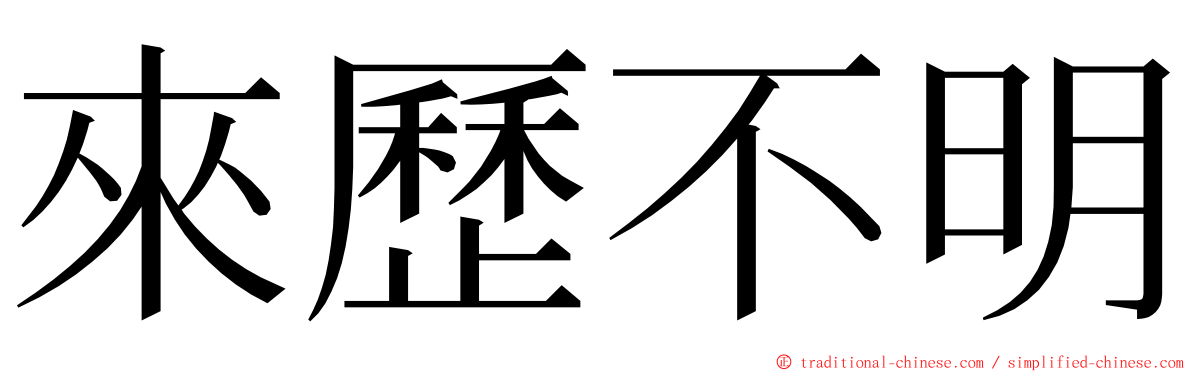 來歷不明 ming font