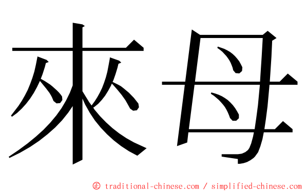 來母 ming font