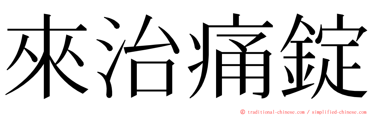 來治痛錠 ming font