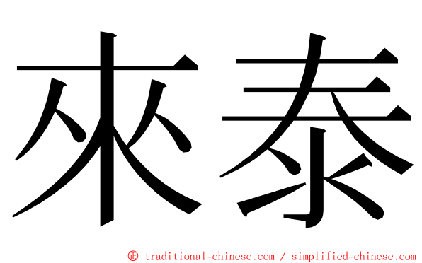 來泰 ming font