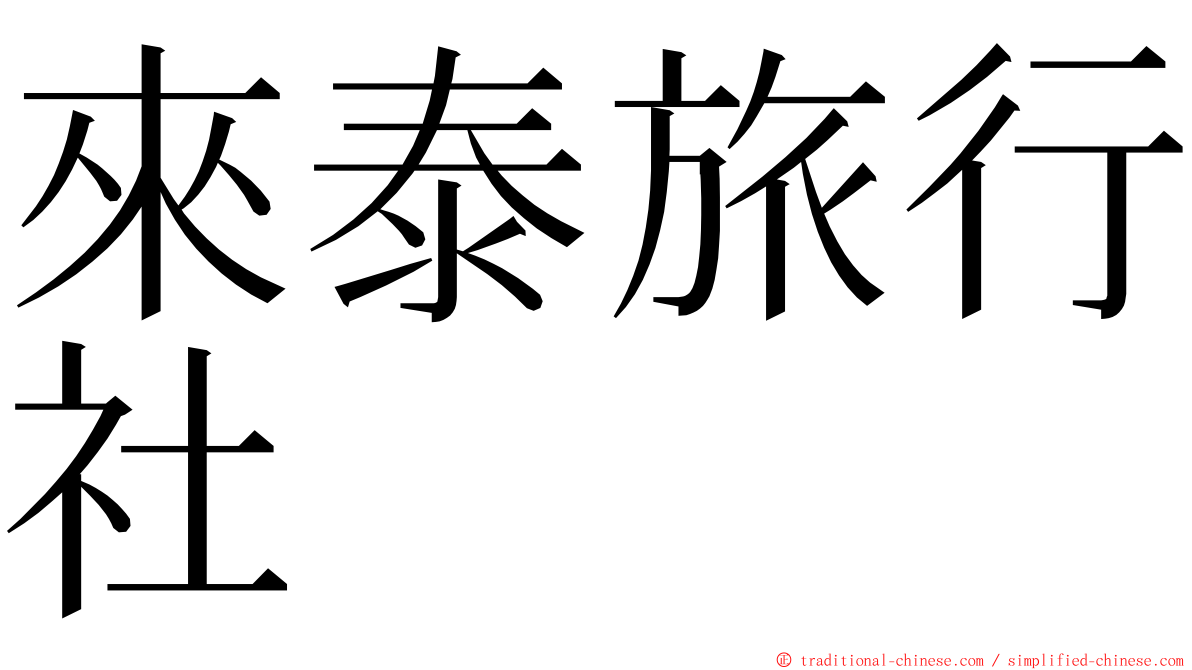 來泰旅行社 ming font