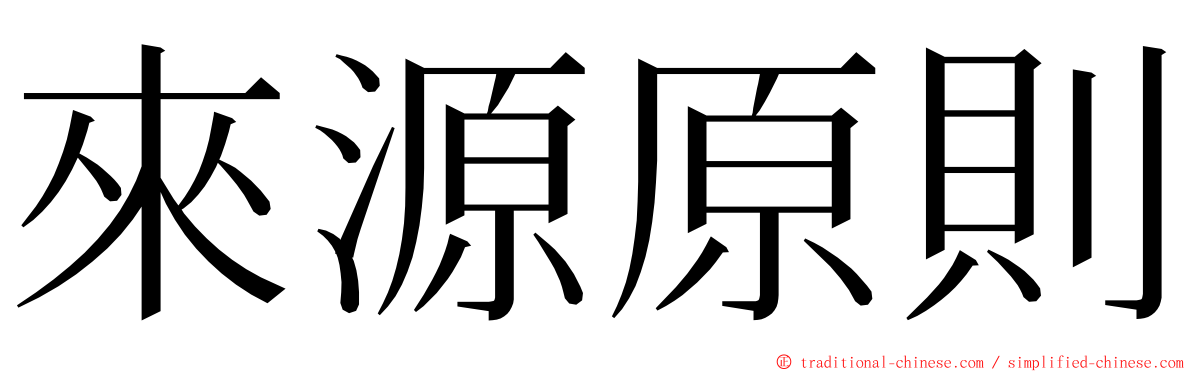 來源原則 ming font