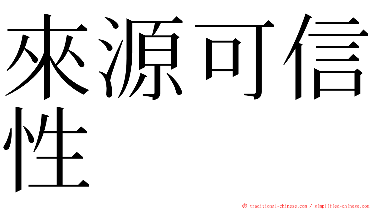 來源可信性 ming font