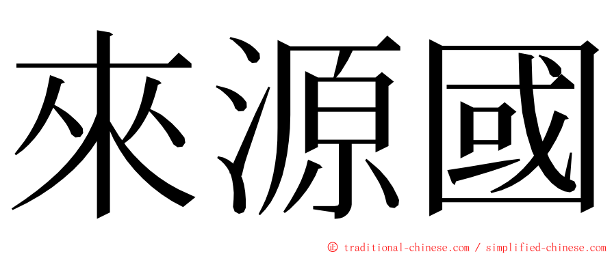 來源國 ming font