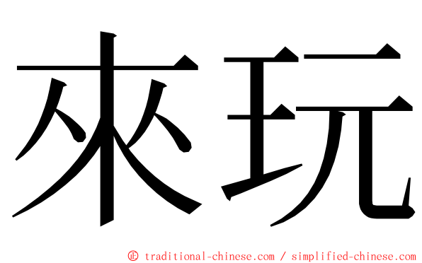 來玩 ming font