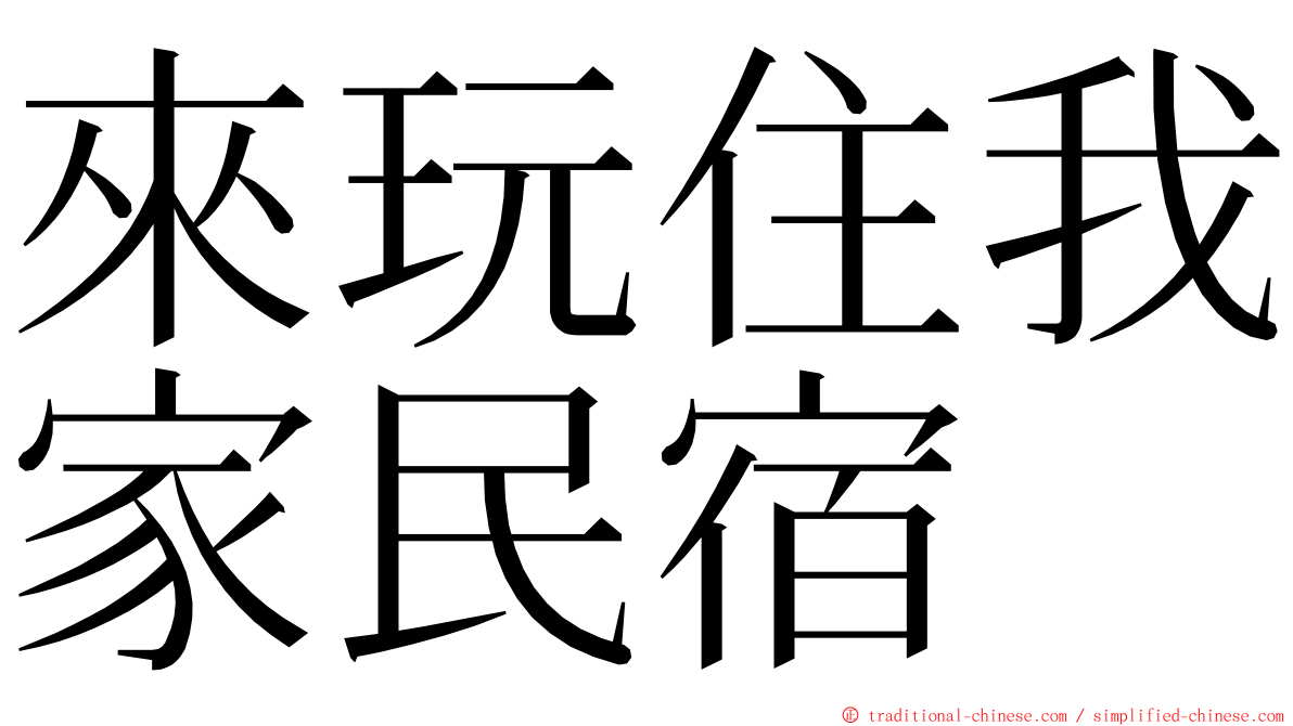 來玩住我家民宿 ming font