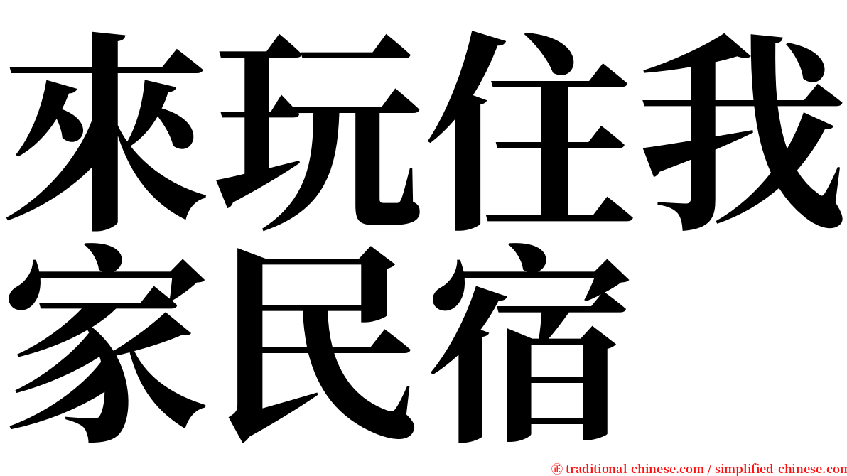 來玩住我家民宿 serif font