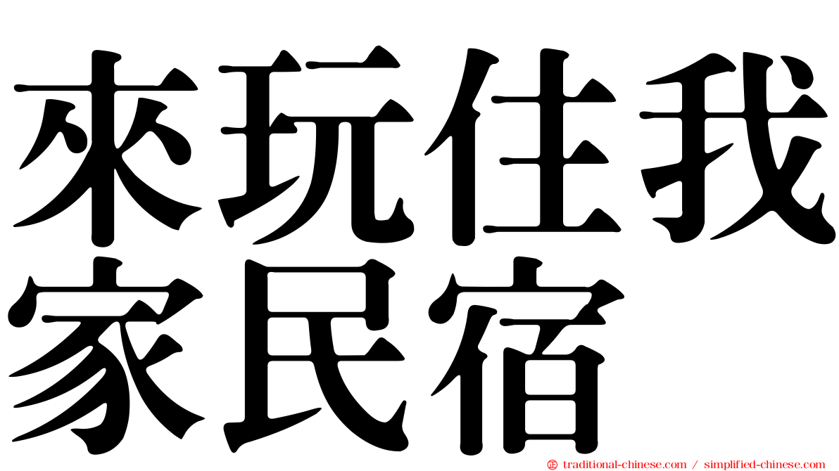 來玩住我家民宿