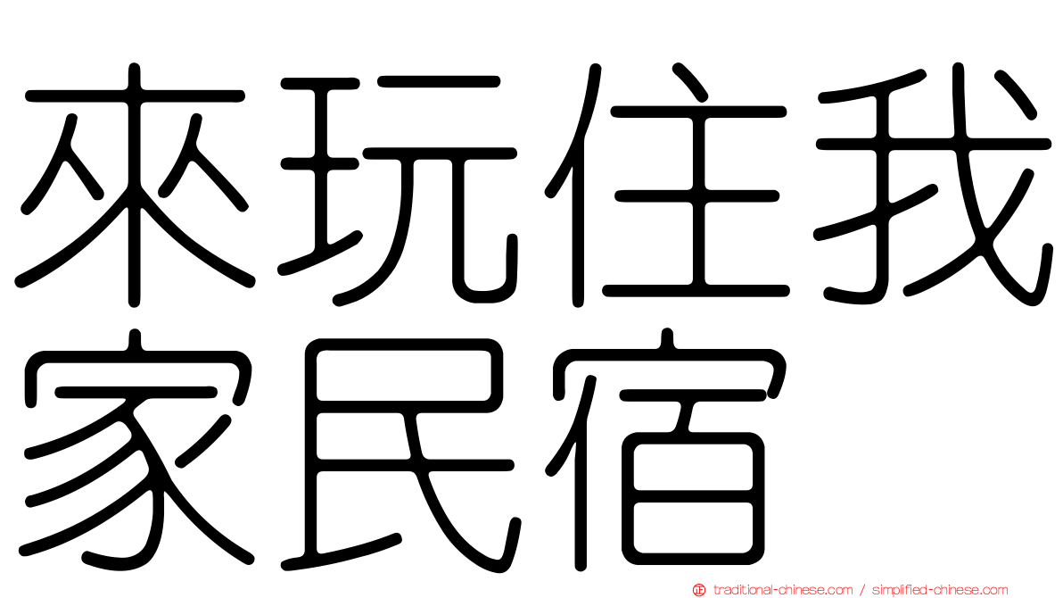 來玩住我家民宿