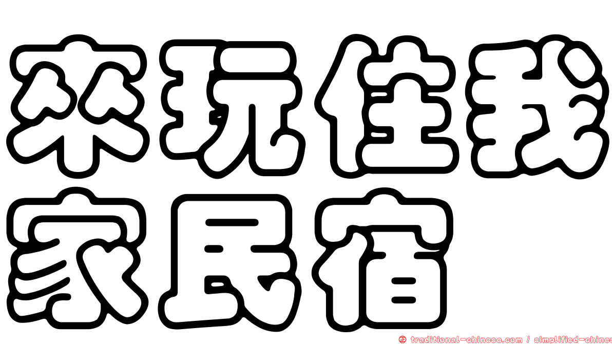 來玩住我家民宿