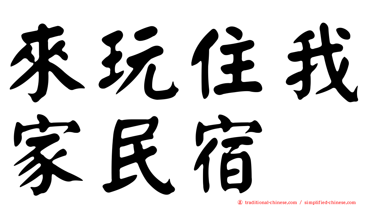 來玩住我家民宿