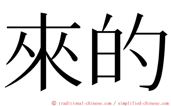 來的 ming font