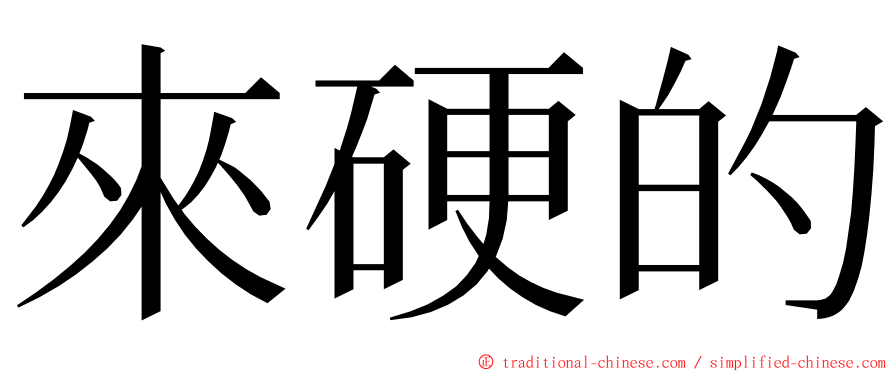 來硬的 ming font