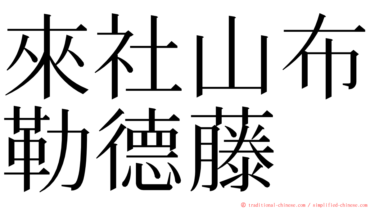 來社山布勒德藤 ming font