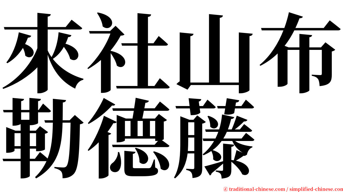 來社山布勒德藤 serif font