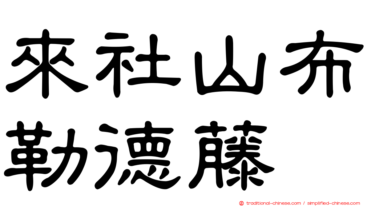 來社山布勒德藤