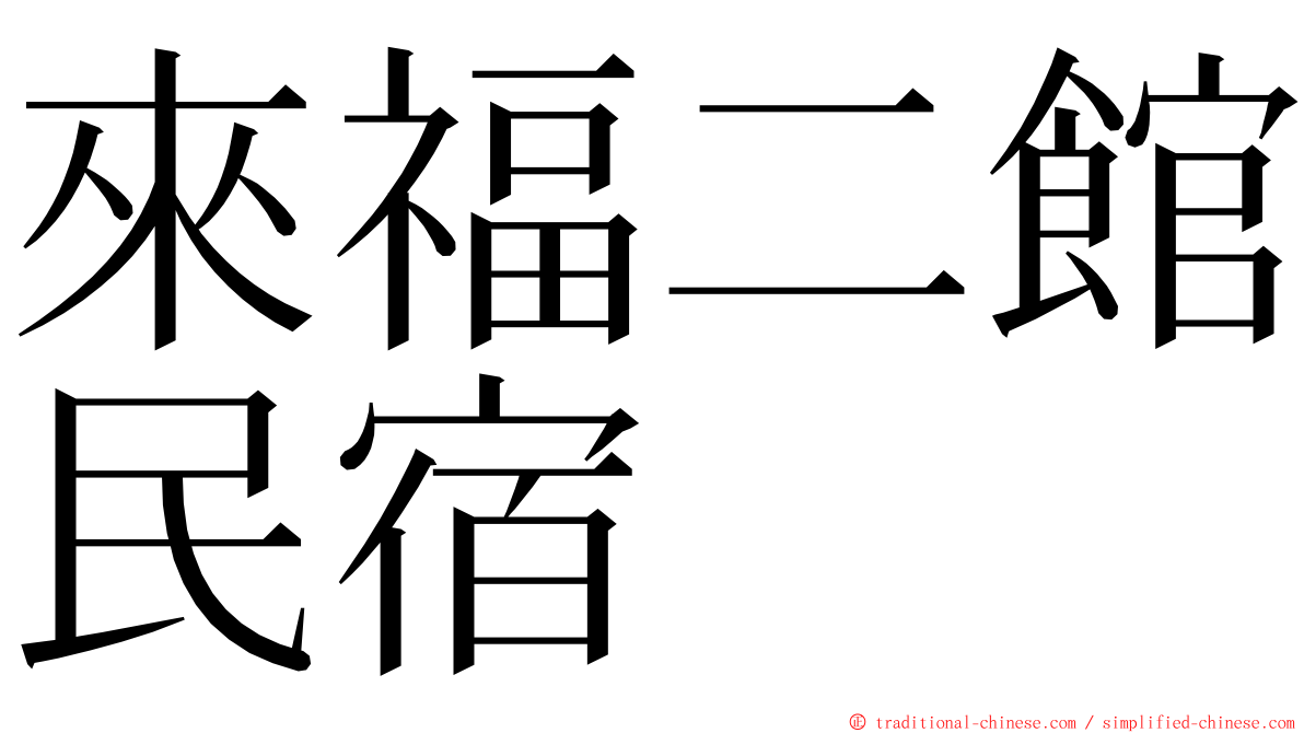 來福二館民宿 ming font