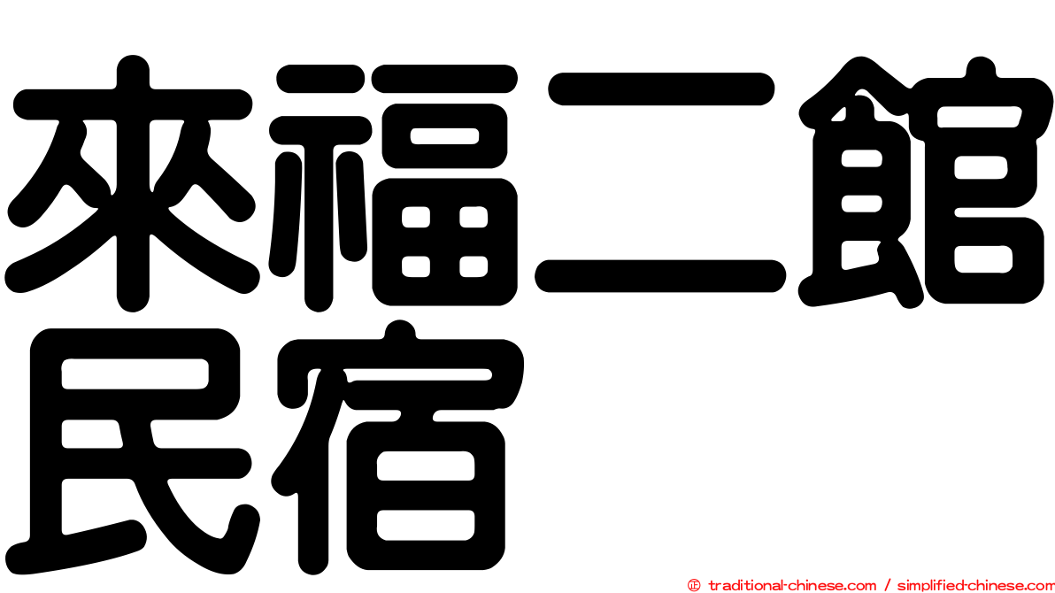 來福二館民宿