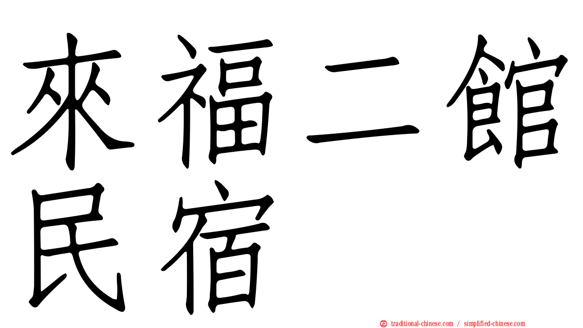 來福二館民宿