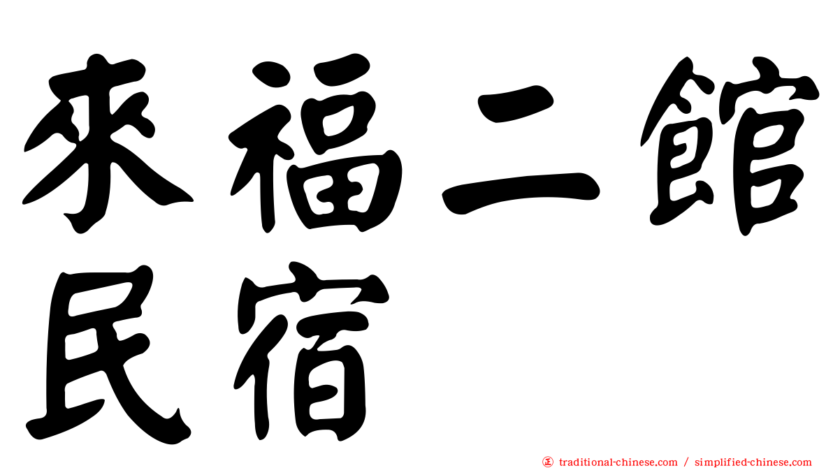 來福二館民宿