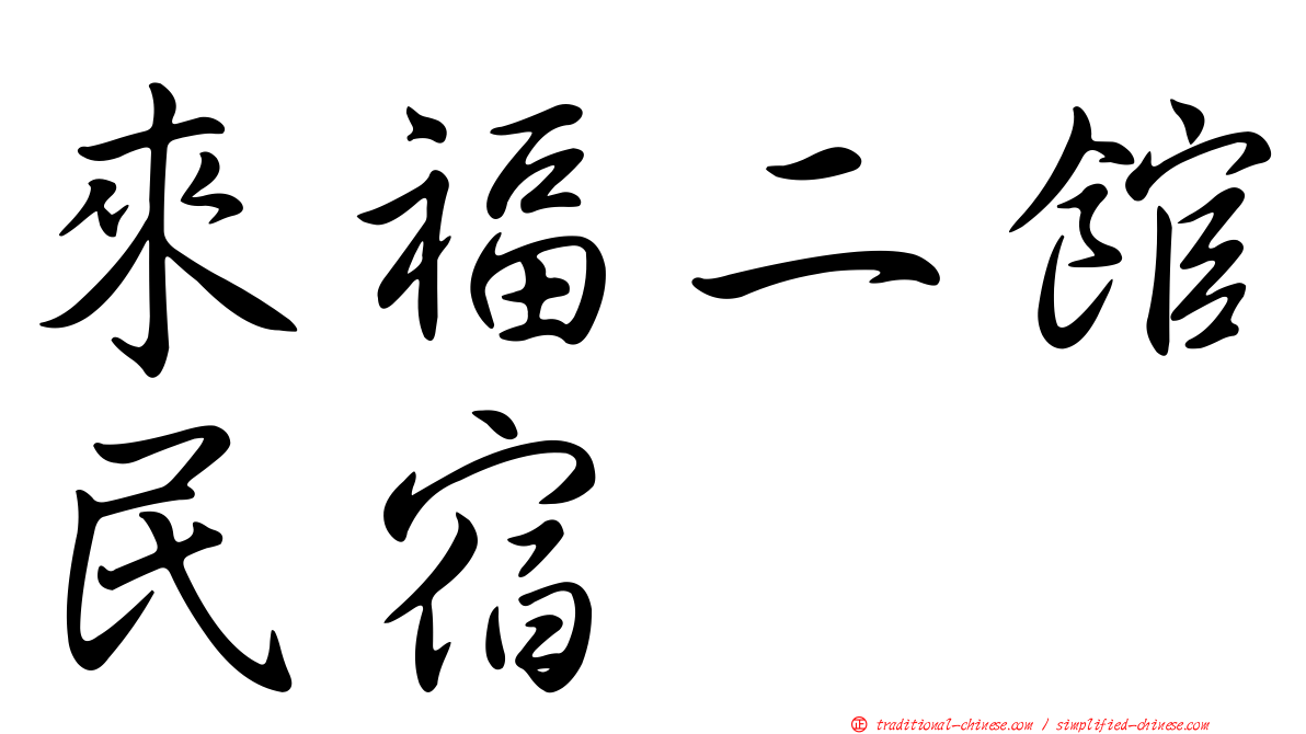 來福二館民宿