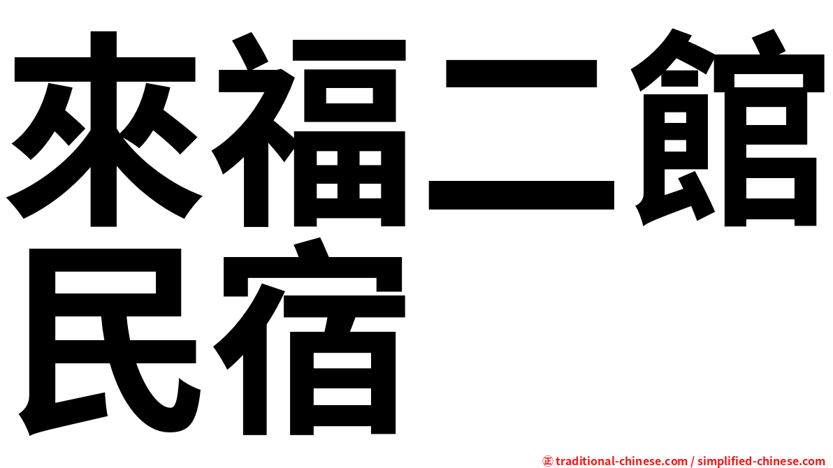 來福二館民宿