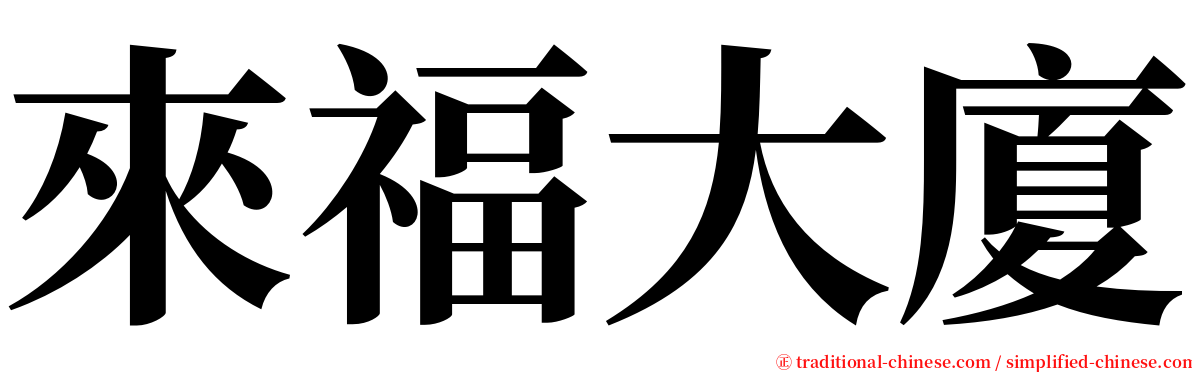 來福大廈 serif font