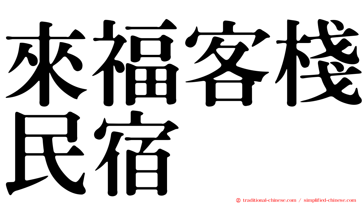 來福客棧民宿