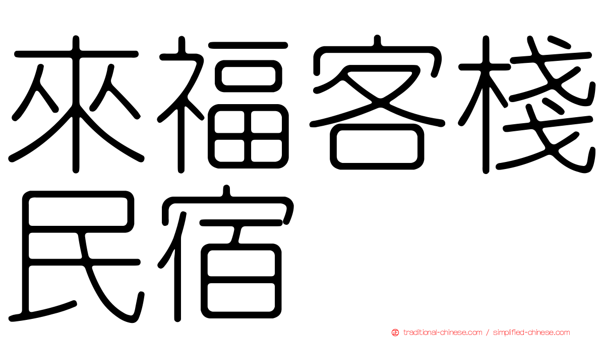 來福客棧民宿