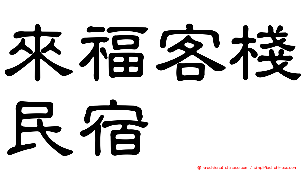 來福客棧民宿