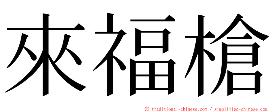 來福槍 ming font