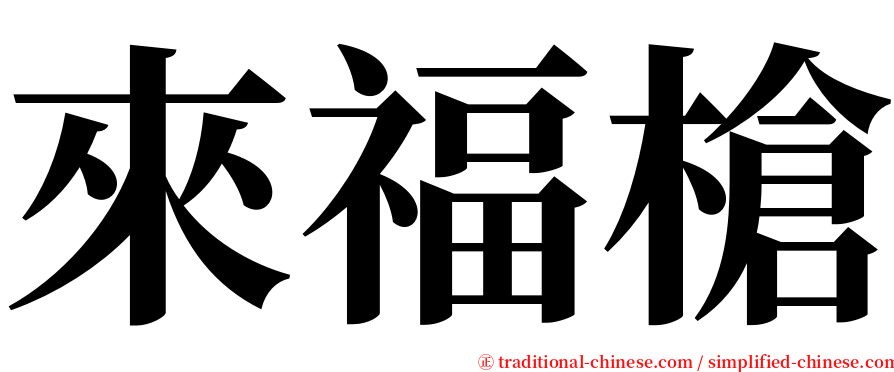 來福槍 serif font
