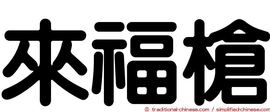來福槍