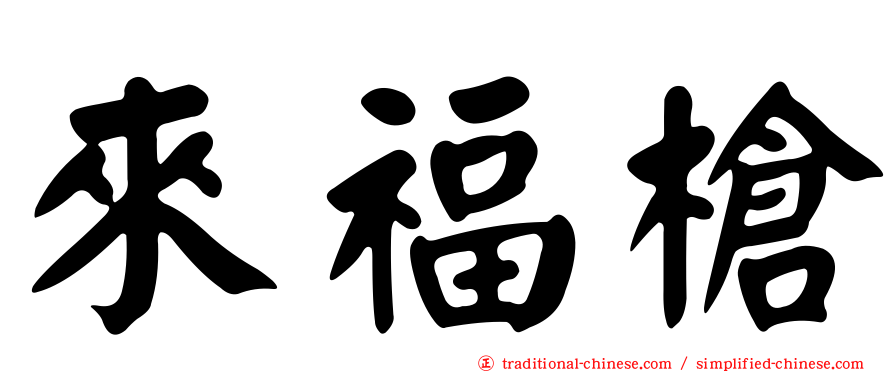 來福槍