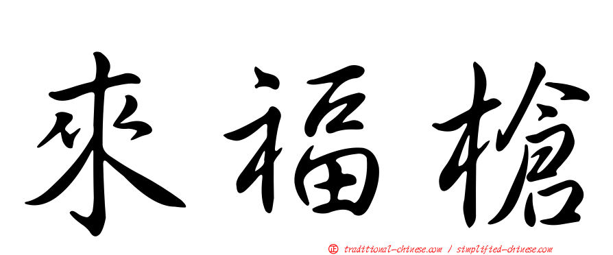 來福槍
