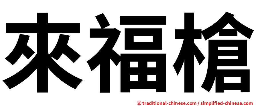 來福槍