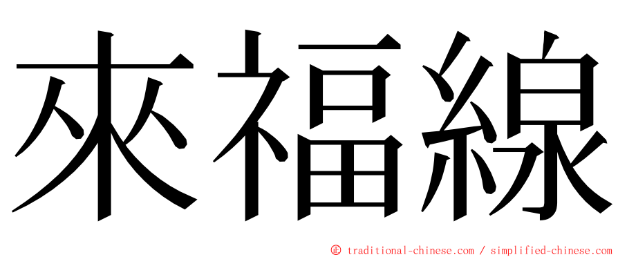 來福線 ming font